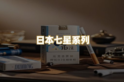 日本七星系列